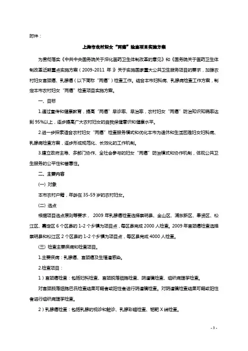 上海市农村妇女“两癌”检查项目实施方案沪卫疾妇〔2009〕72号附件