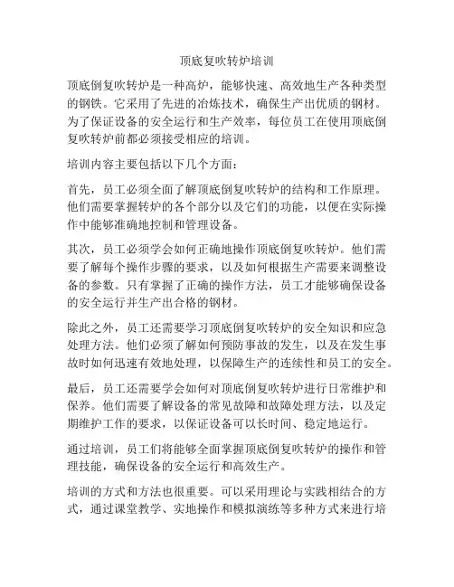 顶底复吹转炉培训