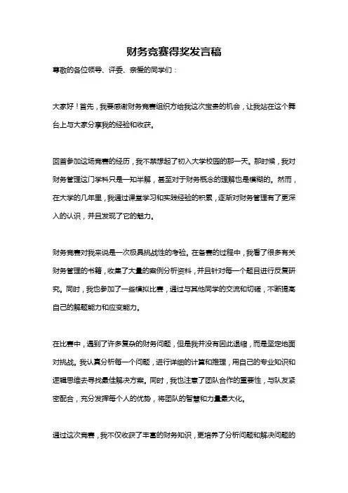 财务竞赛得奖发言稿