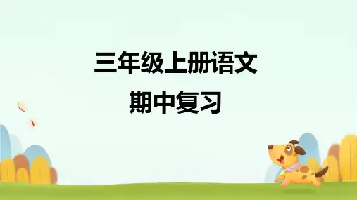 三年级上册语文期中复习课件PPT
