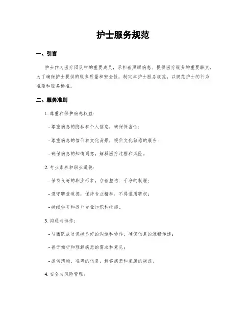 护士服务规范