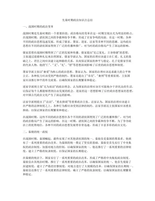 先秦时期政治知识点总结