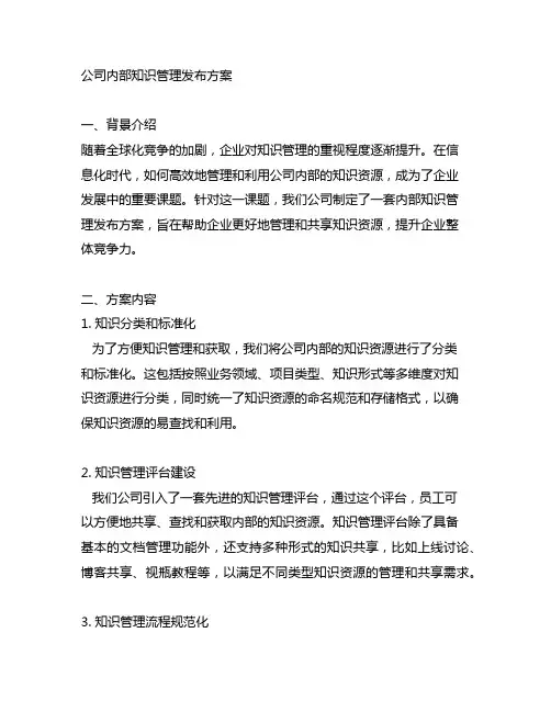 公司 内部 知识 管理 发布 方案