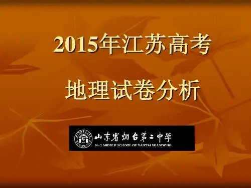 2015高考江苏卷地理试题评价与解析