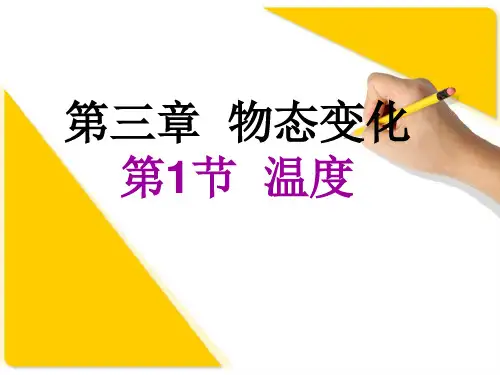 人教版八年级上册温度PPT(27页)