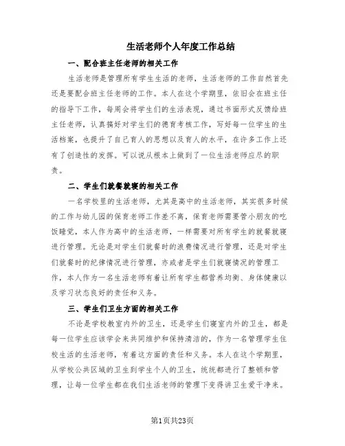 生活老师个人年度工作总结(12篇)