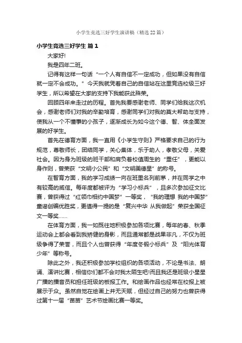 小学生竞选三好学生演讲稿（精选22篇）