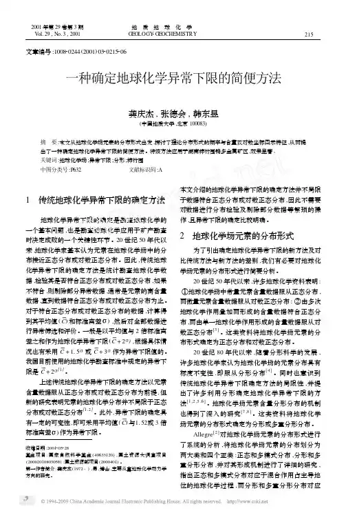 一种确定地球化学异常下限的简便方法