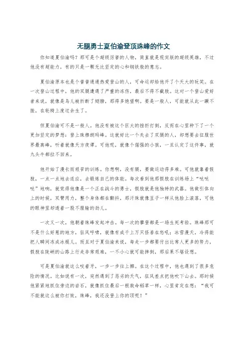 无腿勇士夏伯渝登顶珠峰的作文