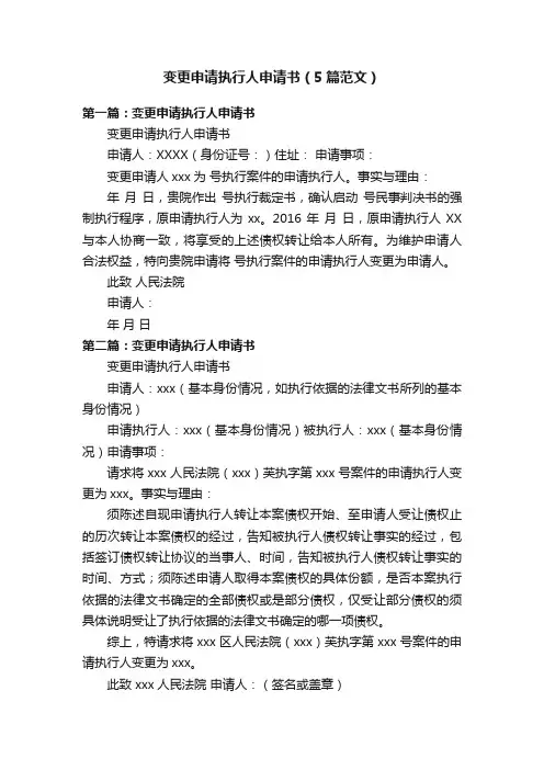 变更申请执行人申请书（5篇范文）