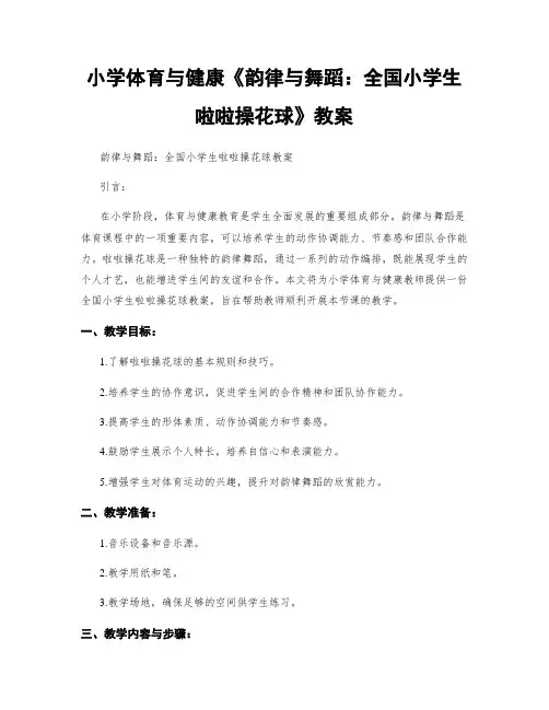 小学体育与健康《韵律与舞蹈：全国小学生啦啦操花球》教案