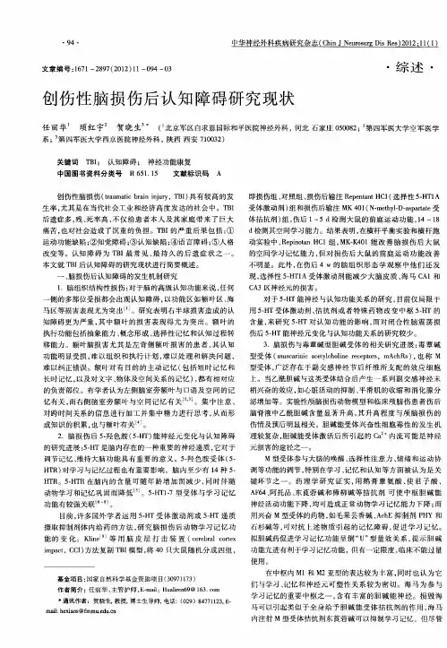 创伤性脑损伤后认知障碍研究现状
