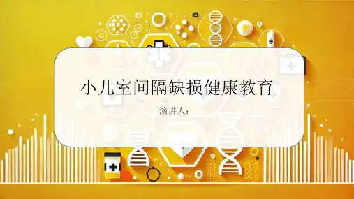 小儿室间隔缺损健康教育