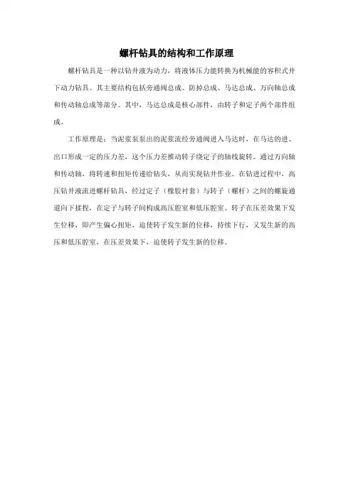 螺杆钻具的结构和工作原理