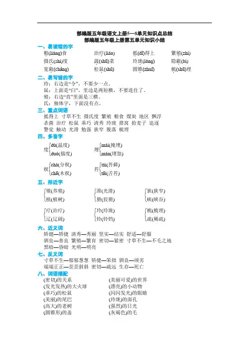 部编版五年级语文上册5—8单元知识点总结