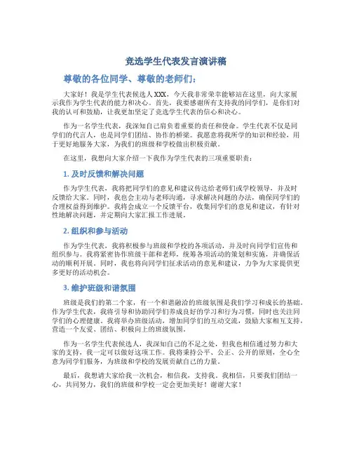 竞选学生代表发言演讲稿