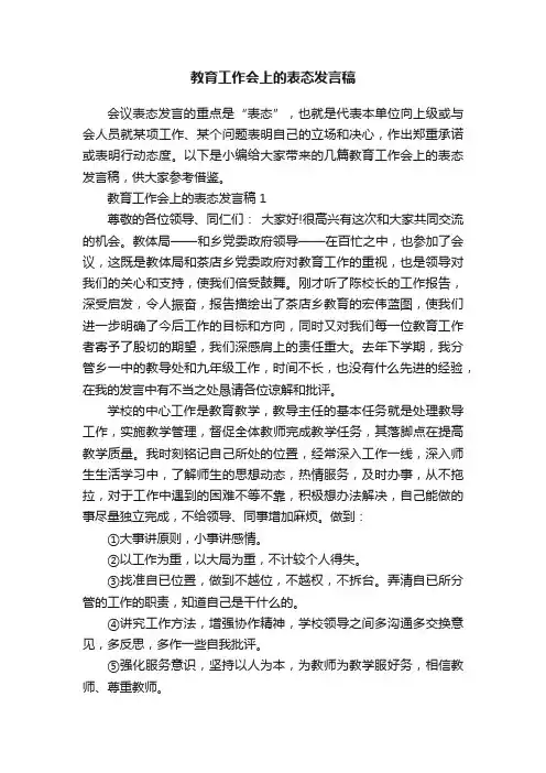 教育工作会上的表态发言稿
