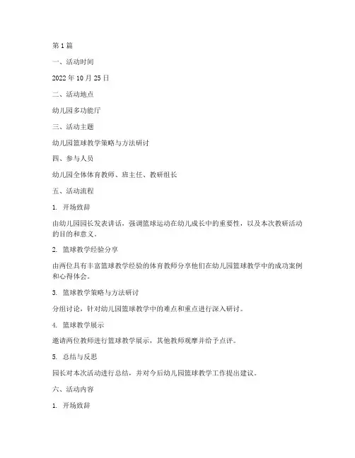 幼儿园篮球教研活动记录(3篇)