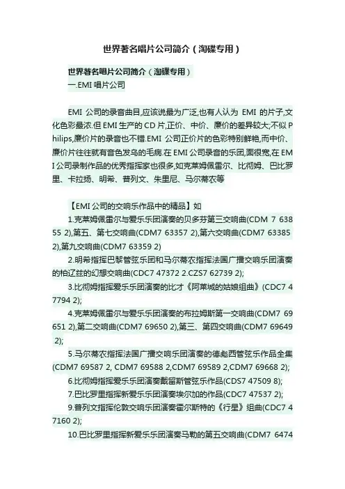 世界著名唱片公司简介（淘碟专用）