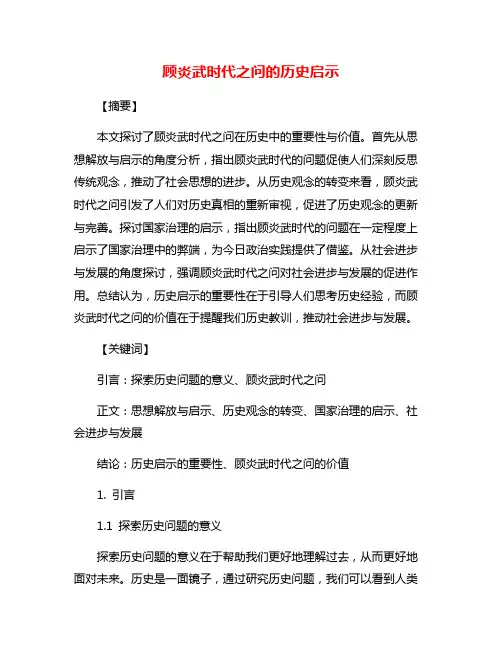 顾炎武时代之问的历史启示