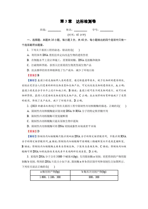 人教版高中生物选择性必修3第3章达标检测卷含答案