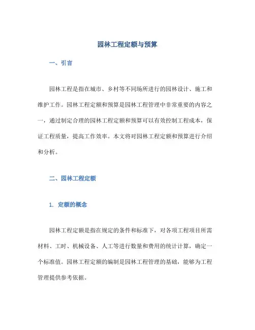 园林工程定额与预算