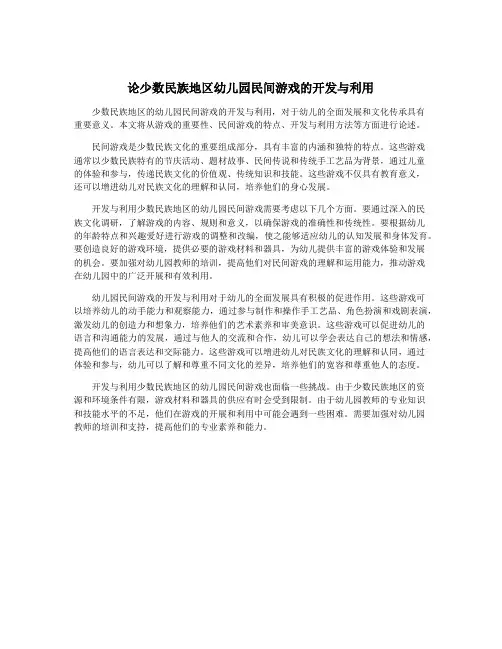 论少数民族地区幼儿园民间游戏的开发与利用