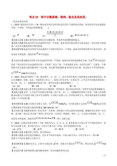 高考数学 考点23 两个计数原理、排列、组合及其应用、二项式定理及应用练习