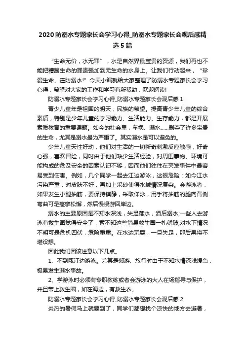 2020防溺水专题家长会学习心得_防溺水专题家长会观后感精选5篇