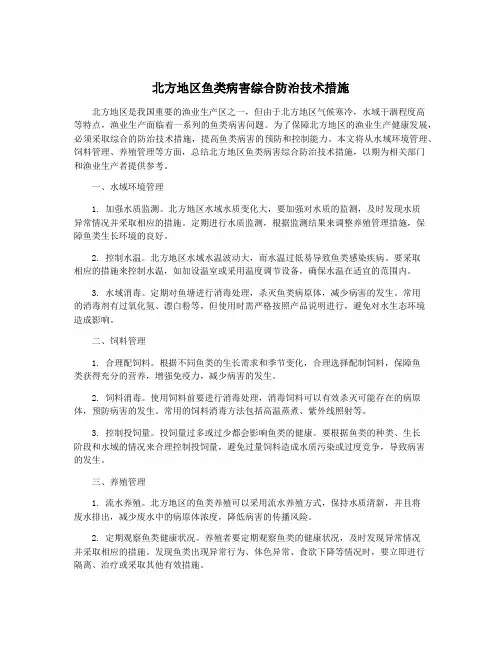 北方地区鱼类病害综合防治技术措施