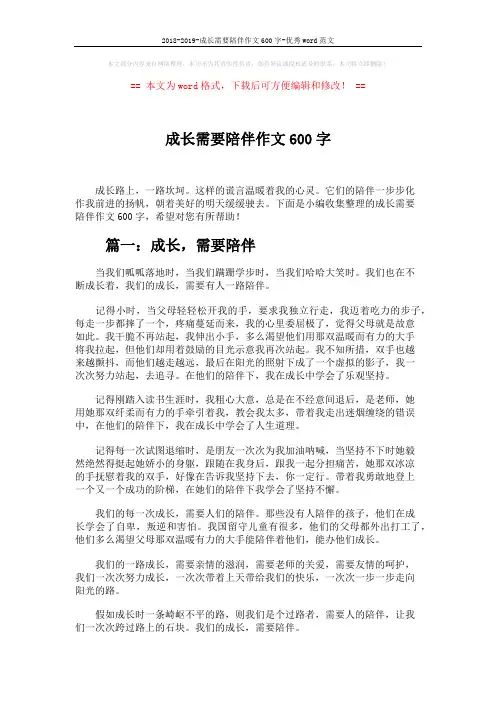 2018-2019-成长需要陪伴作文600字-优秀word范文 (4页)