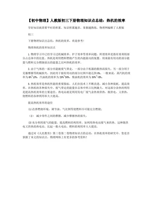 【初中物理】人教版初三下册物理知识点总结：热机的效率