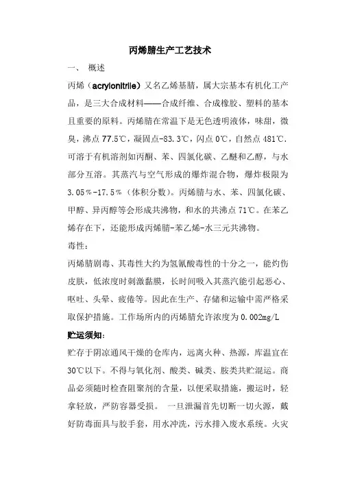 丙烯腈生产工艺技术