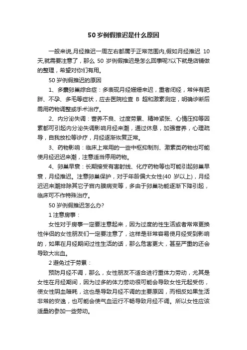 50岁例假推迟是什么原因