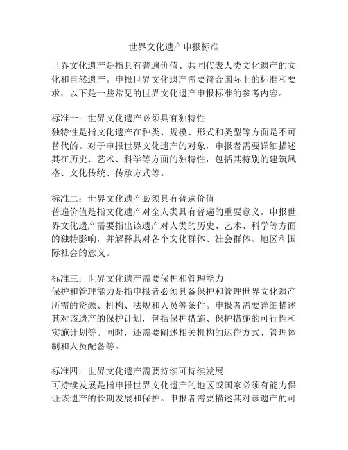 世界文化遗产申报标准