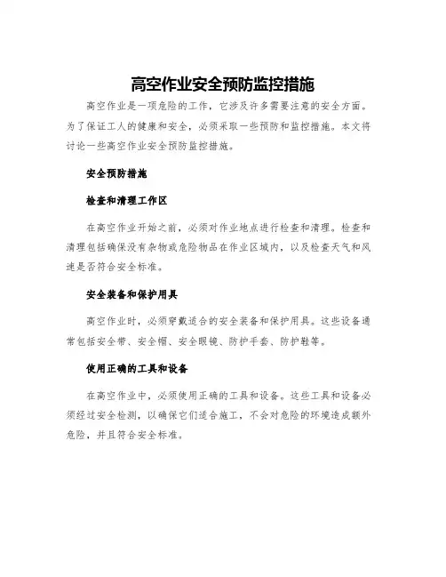 高空作业安全预防监控措施