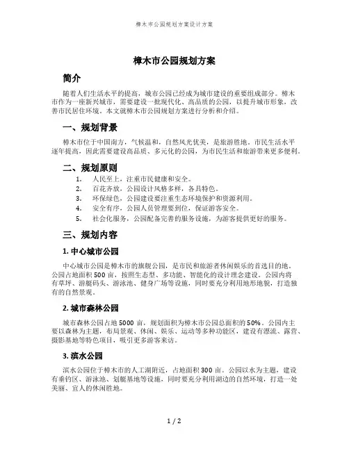 樟木市公园规划方案设计方案