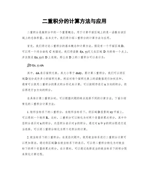 二重积分的计算方法与应用