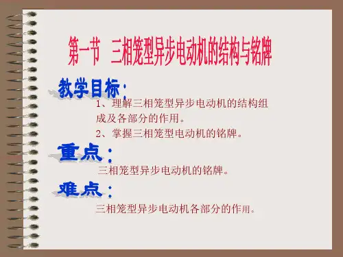 三相笼型异步电动机的结构与铭牌