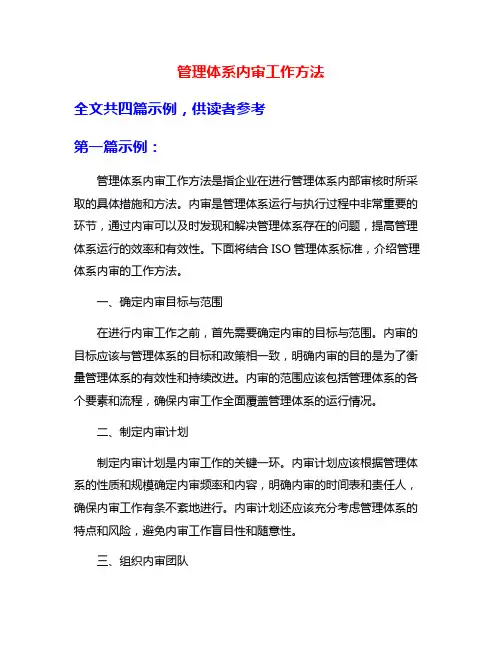 管理体系内审工作方法