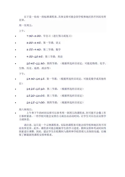 高一标准课程表