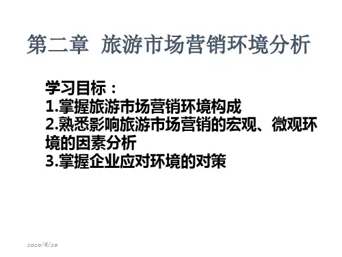 第二章 旅游市场营销的环境分析