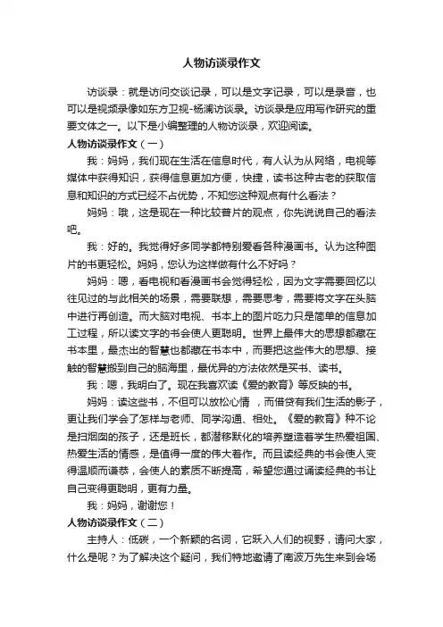 人物访谈录作文