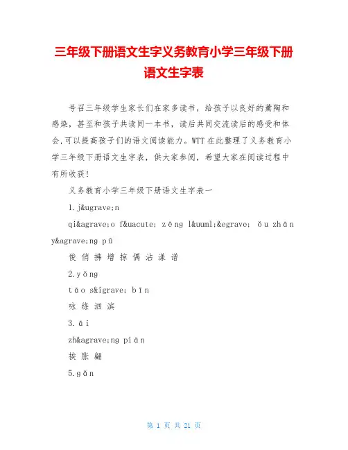 三年级下册语文生字义务教育小学三年级下册语文生字表