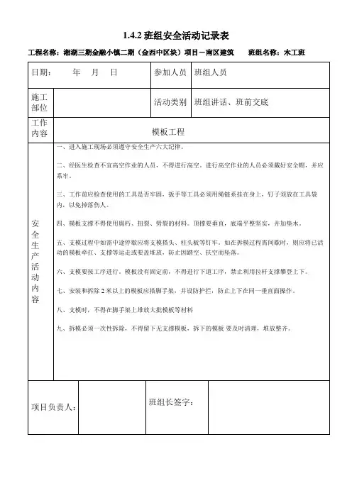 1.4.2班组安全活动记录表概述.