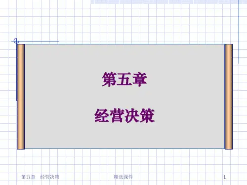 管理会计 第五章 经营决策ppt课件