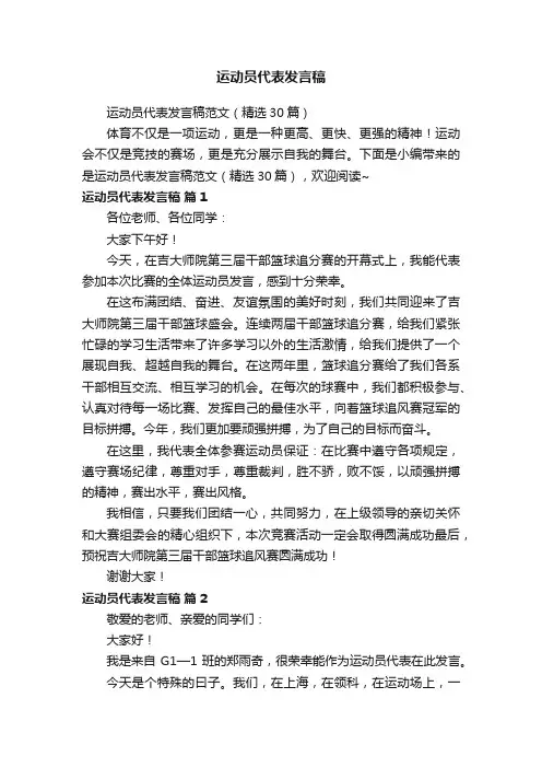 运动员代表发言稿范文（精选30篇）