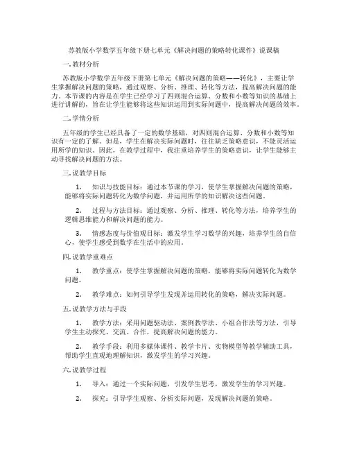 苏教版小学数学五年级下册七单元《解决问题的策略转化课件》说课稿