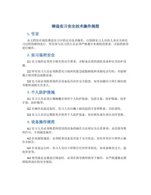 铸造实习安全技术操作规程