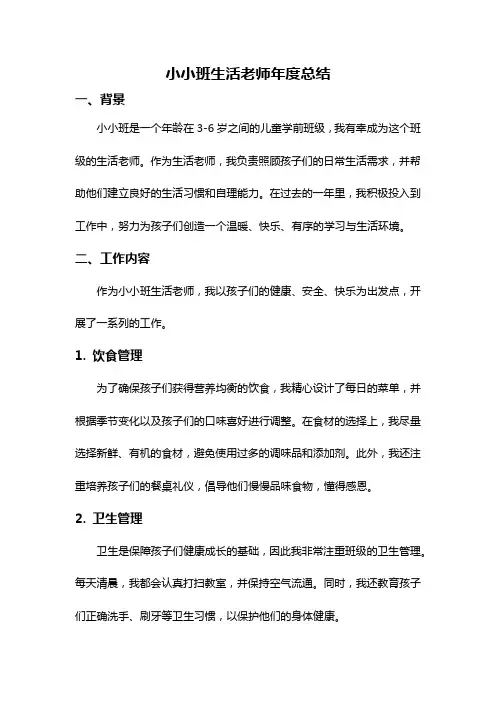 小小班生活老师年度总结
